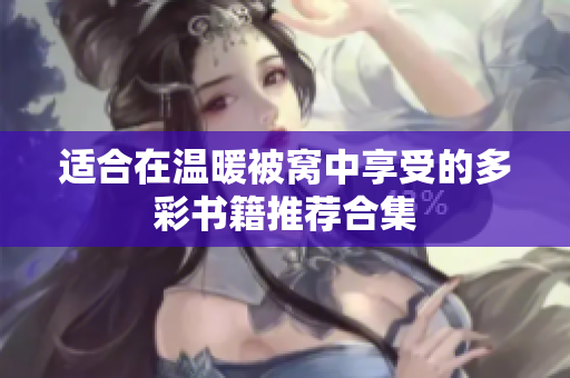 适合在温暖被窝中享受的多彩书籍推荐合集