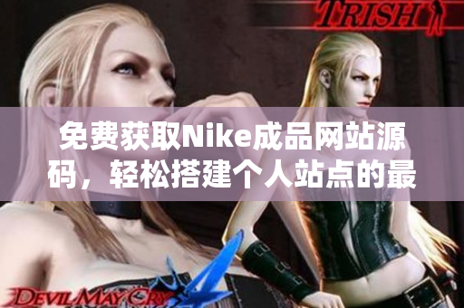 免费获取Nike成品网站源码，轻松搭建个人站点的最佳选择