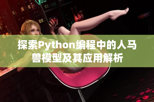 探索Python编程中的人马兽模型及其应用解析