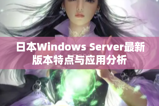 日本Windows Server最新版本特点与应用分析