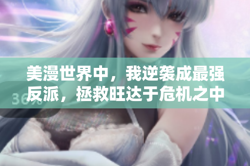 美漫世界中，我逆袭成最强反派，拯救旺达于危机之中