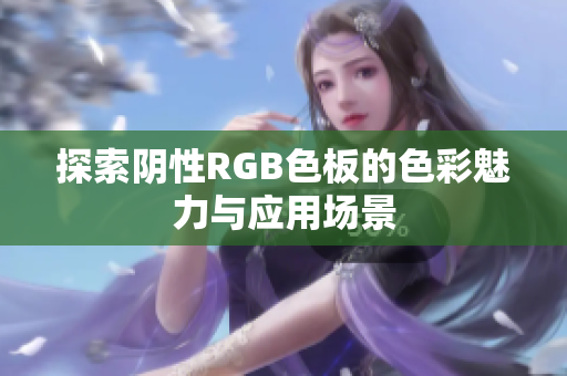 探索阴性RGB色板的色彩魅力与应用场景