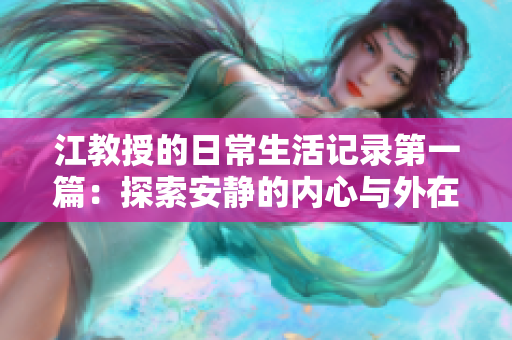 江教授的日常生活记录第一篇：探索安静的内心与外在世界