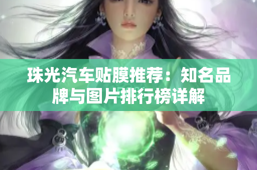珠光汽车贴膜推荐：知名品牌与图片排行榜详解