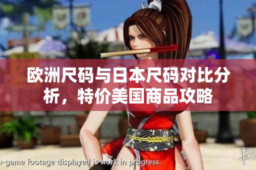 欧洲尺码与日本尺码对比分析，特价美国商品攻略