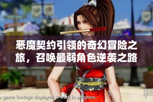 恶魔契约引领的奇幻冒险之旅，召唤最弱角色逆袭之路
