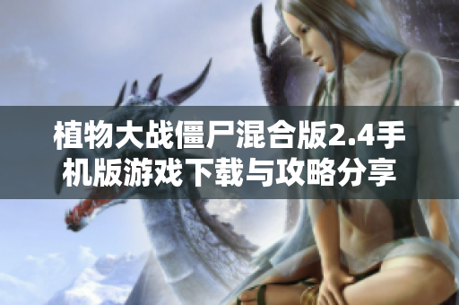 植物大战僵尸混合版2.4手机版游戏下载与攻略分享