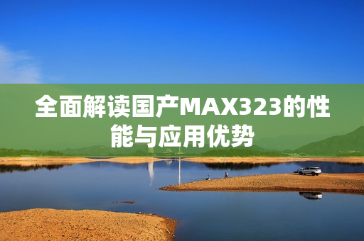 全面解读国产MAX323的性能与应用优势