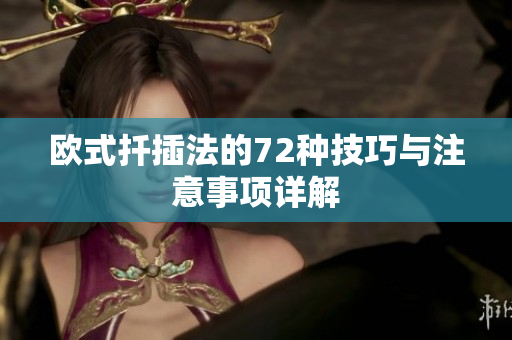 欧式扦插法的72种技巧与注意事项详解