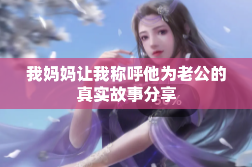 我妈妈让我称呼他为老公的真实故事分享