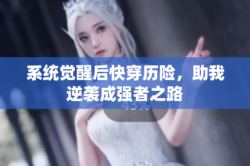 系统觉醒后快穿历险，助我逆袭成强者之路