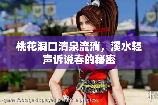 桃花洞口清泉流淌，溪水轻声诉说春的秘密
