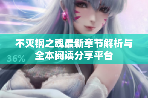 不灭钢之魂最新章节解析与全本阅读分享平台