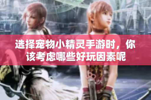 选择宠物小精灵手游时，你该考虑哪些好玩因素呢