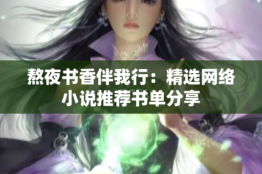 熬夜书香伴我行：精选网络小说推荐书单分享