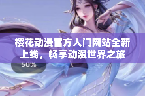 樱花动漫官方入门网站全新上线，畅享动漫世界之旅