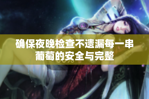 确保夜晚检查不遗漏每一串葡萄的安全与完整