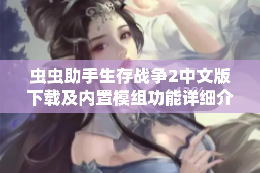 虫虫助手生存战争2中文版下载及内置模组功能详细介绍