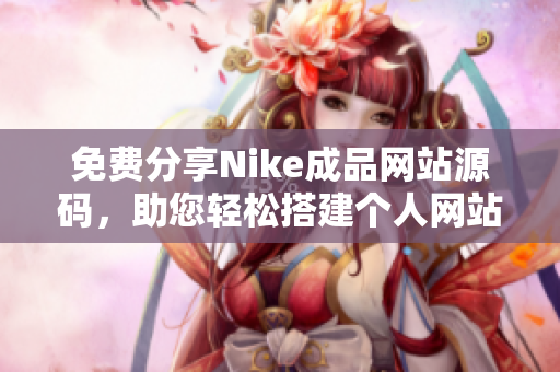 免费分享Nike成品网站源码，助您轻松搭建个人网站