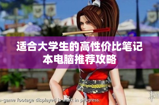 适合大学生的高性价比笔记本电脑推荐攻略
