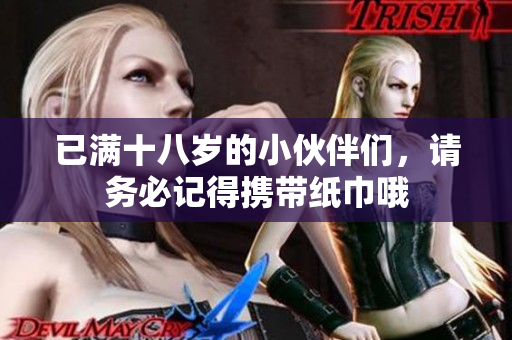 已满十八岁的小伙伴们，请务必记得携带纸巾哦