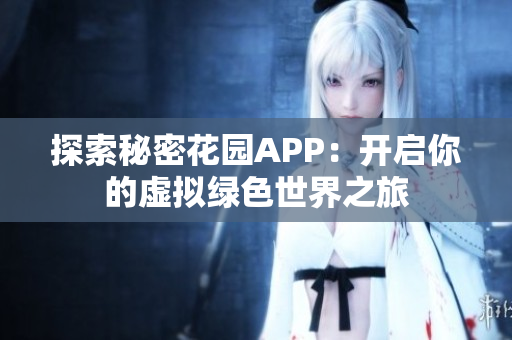探索秘密花园APP：开启你的虚拟绿色世界之旅