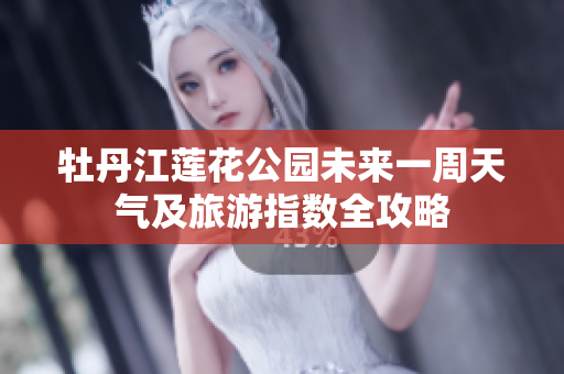 牡丹江莲花公园未来一周天气及旅游指数全攻略