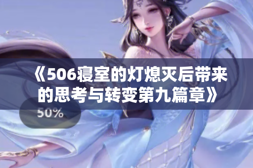 《506寝室的灯熄灭后带来的思考与转变第九篇章》