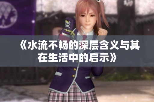 《水流不畅的深层含义与其在生活中的启示》