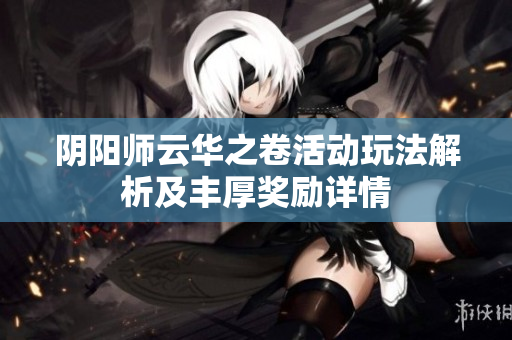 阴阳师云华之卷活动玩法解析及丰厚奖励详情