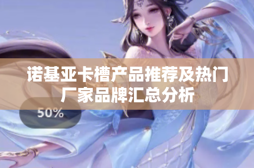 诺基亚卡槽产品推荐及热门厂家品牌汇总分析
