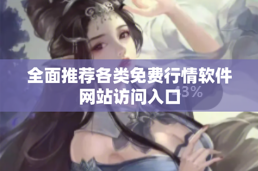 全面推荐各类免费行情软件网站访问入口