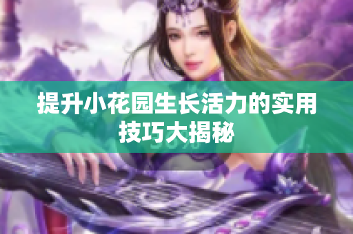 提升小花园生长活力的实用技巧大揭秘
