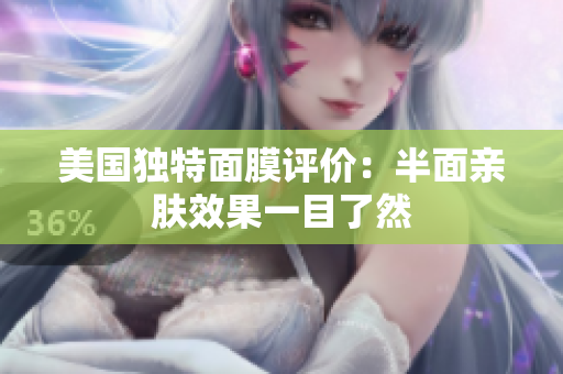 美国独特面膜评价：半面亲肤效果一目了然