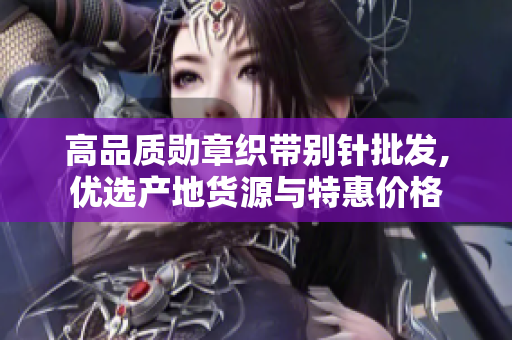 高品质勋章织带别针批发,优选产地货源与特惠价格