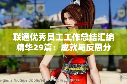 联通优秀员工工作总结汇编精华29篇：成就与反思分享