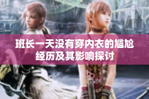 班长一天没有穿内衣的尴尬经历及其影响探讨