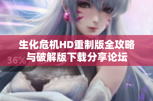 生化危机HD重制版全攻略与破解版下载分享论坛