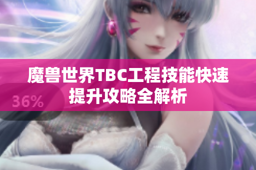 魔兽世界TBC工程技能快速提升攻略全解析