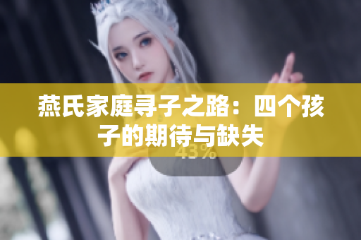 燕氏家庭寻子之路：四个孩子的期待与缺失