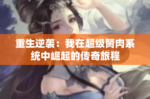 重生逆袭：我在超级胬肉系统中崛起的传奇旅程