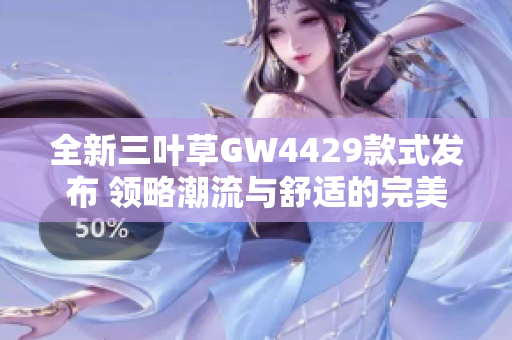全新三叶草GW4429款式发布 领略潮流与舒适的完美结合