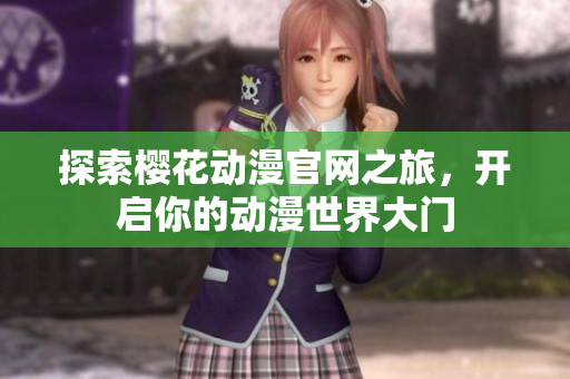 探索樱花动漫官网之旅，开启你的动漫世界大门