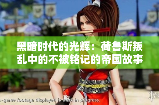 黑暗时代的光辉：荷鲁斯叛乱中的不被铭记的帝国故事