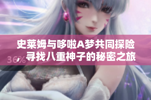 史莱姆与哆啦A梦共同探险，寻找八重神子的秘密之旅