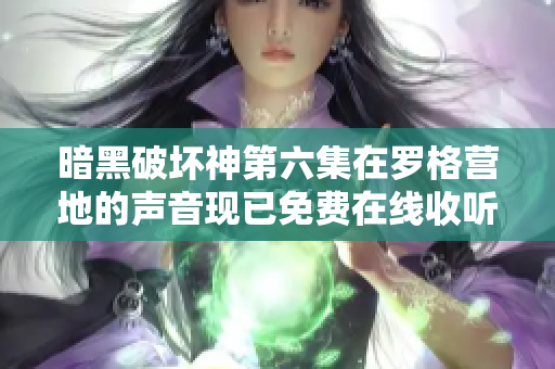 暗黑破坏神第六集在罗格营地的声音现已免费在线收听