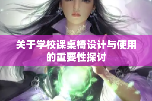 关于学校课桌椅设计与使用的重要性探讨