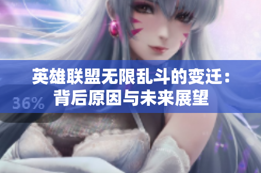英雄联盟无限乱斗的变迁：背后原因与未来展望