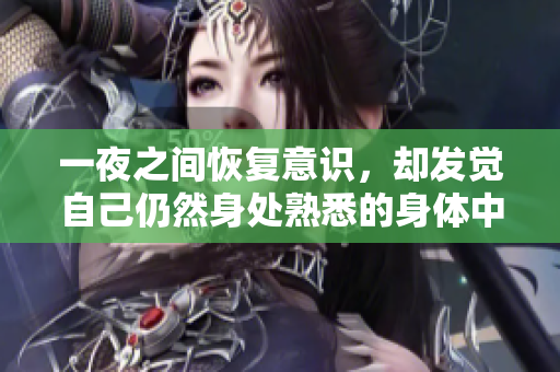 一夜之间恢复意识，却发觉自己仍然身处熟悉的身体中