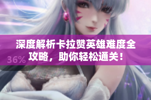 深度解析卡拉赞英雄难度全攻略，助你轻松通关！